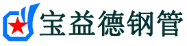 宝益德钢管宁津分公司-宁津声测管现货-宁津本地资源现货